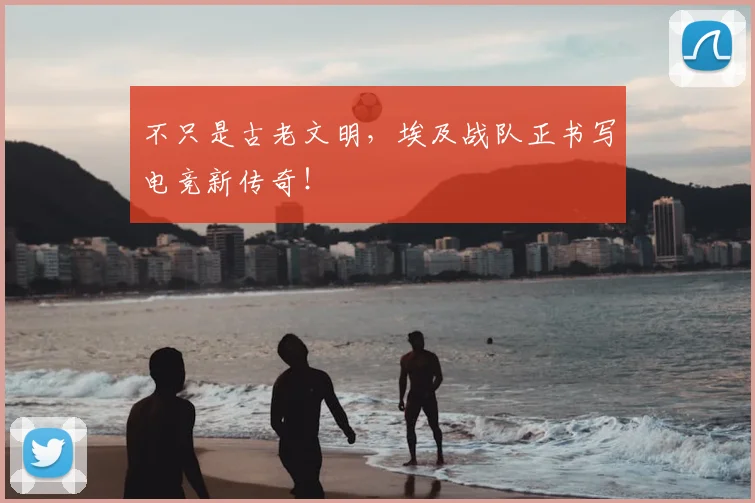 不只是古老文明，埃及战队正书写电竞新传奇！