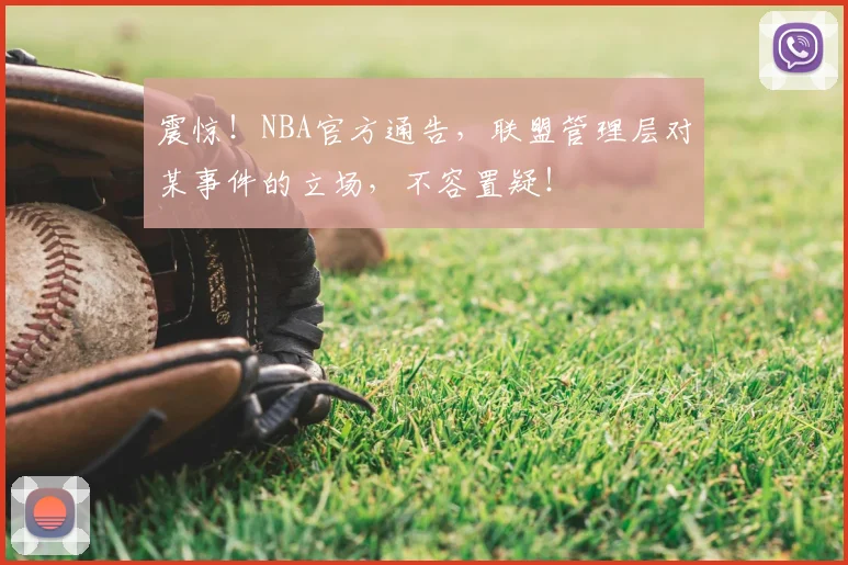 震惊！NBA官方通告，联盟管理层对某事件的立场，不容置疑！