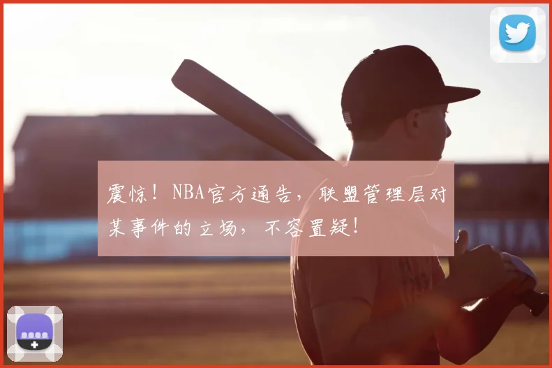 震惊！NBA官方通告，联盟管理层对某事件的立场，不容置疑！