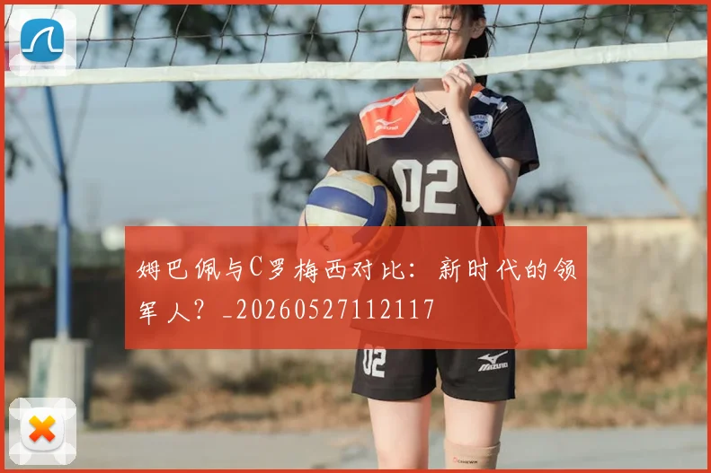 姆巴佩与C罗梅西对比：新时代的领军人？_20260527112117