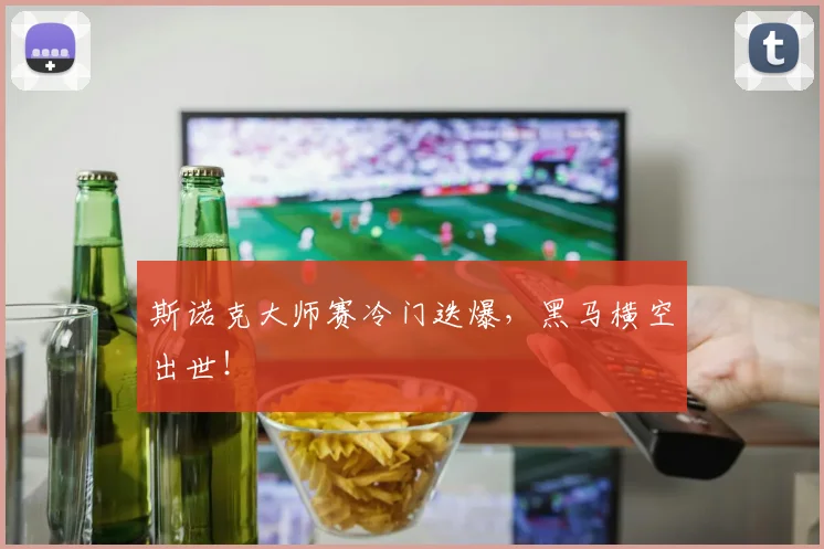 斯诺克大师赛冷门迭爆，黑马横空出世！