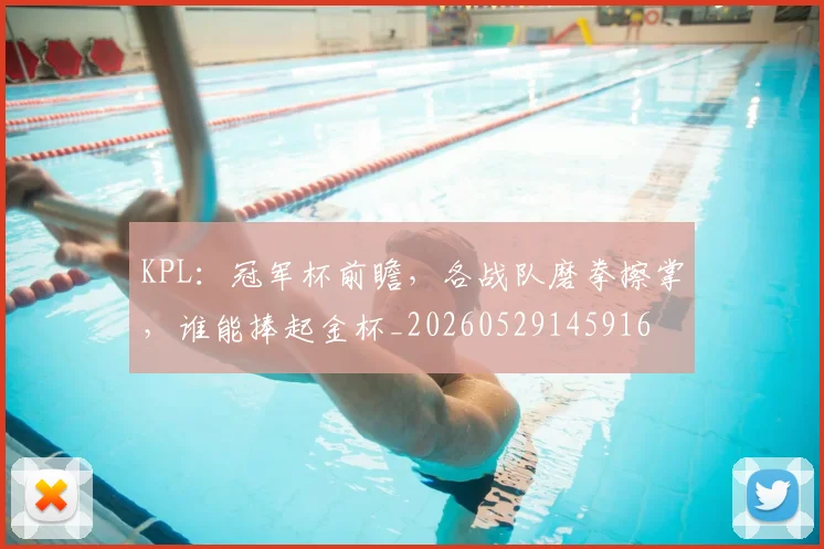 KPL:冠军杯前瞻,各战队磨拳擦掌,谁能捧起金杯_20260529145916