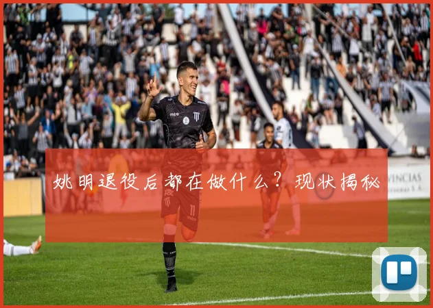 姚明退役后都在做什么?现状揭秘
