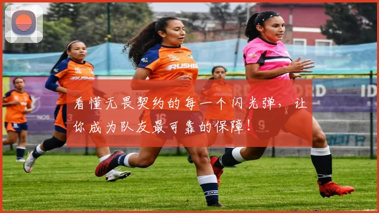 看懂无畏契约的每一个闪光弹，让你成为队友最可靠的保障！