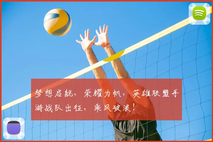 梦想启航,荣耀为帆,英雄联盟手游战队出征,乘风破浪!
