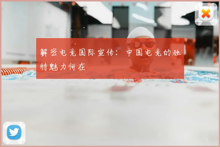 解密电竞国际宣传：中国电竞的独特魅力何在