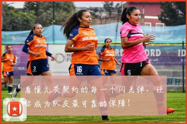 看懂无畏契约的每一个闪光弹,让你成为队友最可靠的保障!
