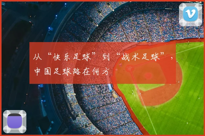 从“快乐足球”到“战术足球”，中国足球路在何方