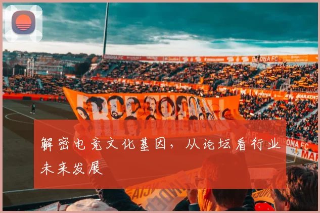 解密电竞文化基因,从论坛看行业未来发展