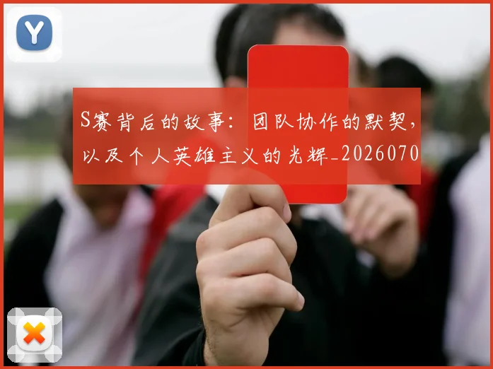 S赛背后的故事:团队协作的默契,以及个人英雄主义的光辉_20260702171015