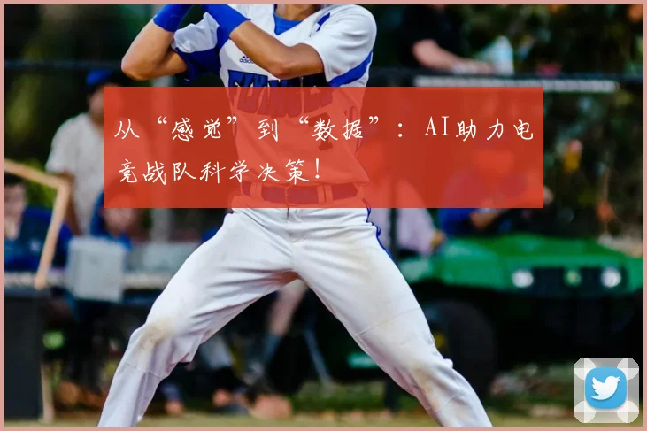 从“感觉”到“数据”:AI助力电竞战队科学决策!