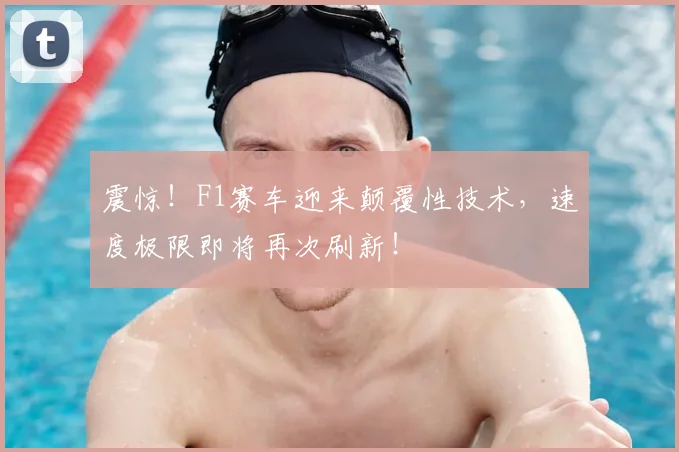 震惊!F1赛车迎来颠覆性技术,速度极限即将再次刷新!